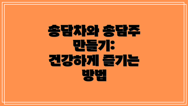 송담차와 송담주 만들기: 건강하게 즐기는 방법