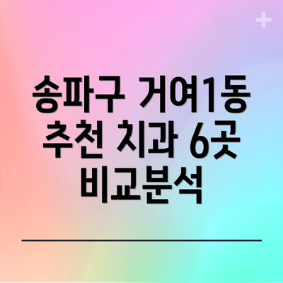 송파구 거여1동 추천 치과 6곳 비교분석