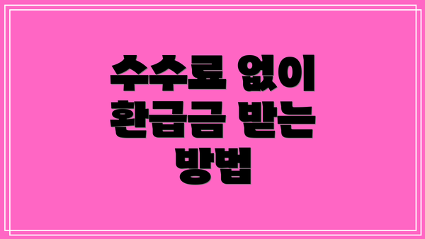 수수료 없이 환급금 받는 방법