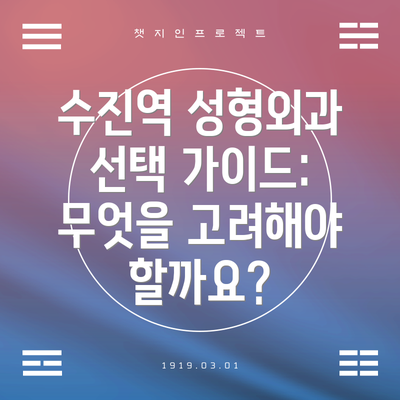 수진역 성형외과 선택 가이드: 무엇을 고려해야 할까요?