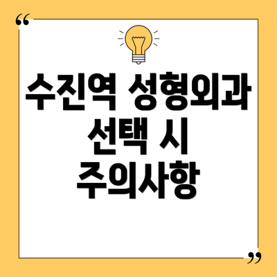 수진역 성형외과 선택 시 주의사항