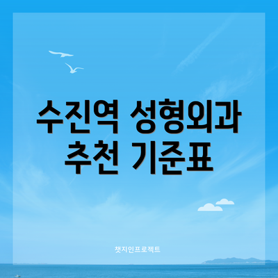 수진역 성형외과 추천 기준표