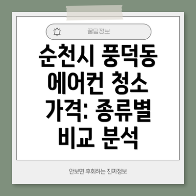 순천시 풍덕동 에어컨 청소 업체 추천 및 선택 팁
