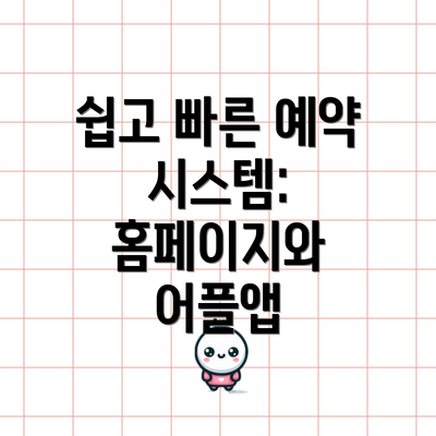 쉽고 빠른 예약 시스템: 홈페이지와 어플앱