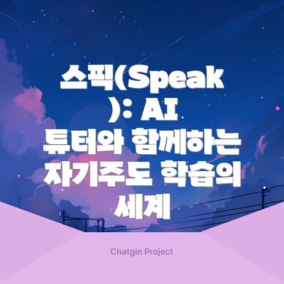 스픽(Speak): AI 튜터와 함께하는 자기주도 학습의 세계