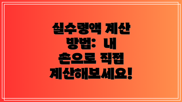 실수령액 계산 방법:  내 손으로 직접 계산해보세요!