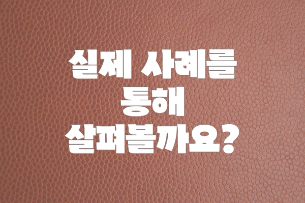실제 사례를 통해 살펴볼까요?