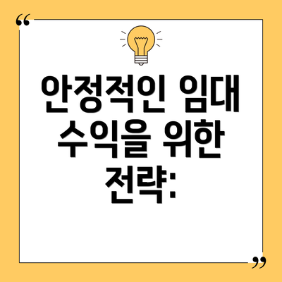안정적인 임대 수익을 위한 전략: