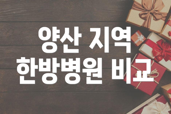 양산 지역 한방병원 비교
