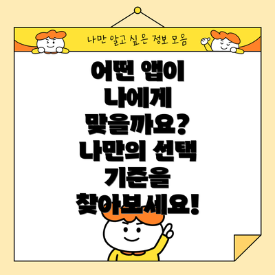 어떤 앱이 나에게 맞을까요?  나만의 선택 기준을 찾아보세요!