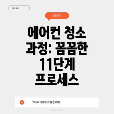 에어컨 청소 과정: 꼼꼼한 11단계 프로세스