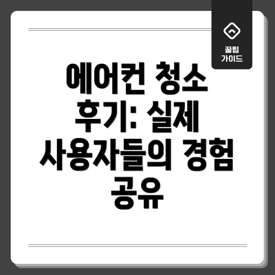 에어컨 청소 후기: 실제 사용자들의 경험 공유
