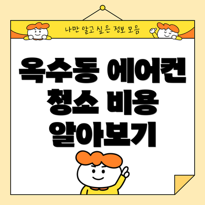 옥수동 에어컨 청소 비용 알아보기