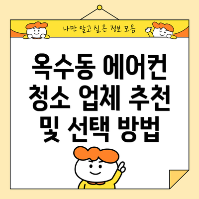 옥수동 에어컨 청소 업체 추천 및 선택 방법