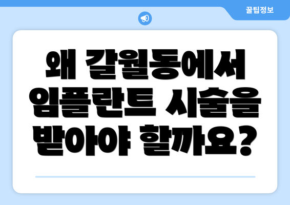 왜 갈월동에서 임플란트 시술을 받아야 할까요?