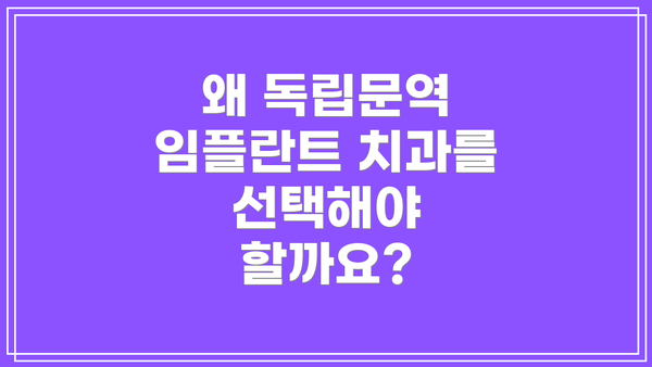 왜 독립문역 임플란트 치과를 선택해야 할까요?