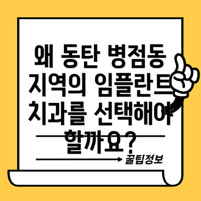 왜 동탄 병점동 지역의 임플란트 치과를 선택해야 할까요?
