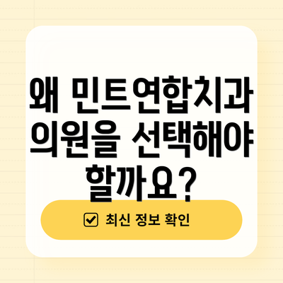 왜 민트연합치과의원을 선택해야 할까요?