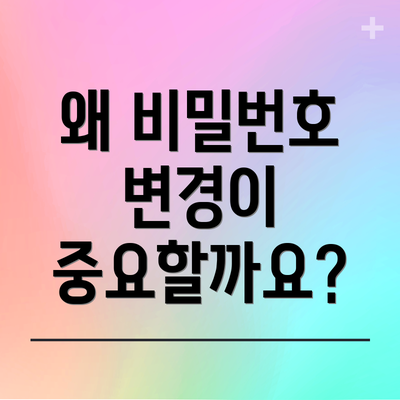 왜 비밀번호 변경이 중요할까요?