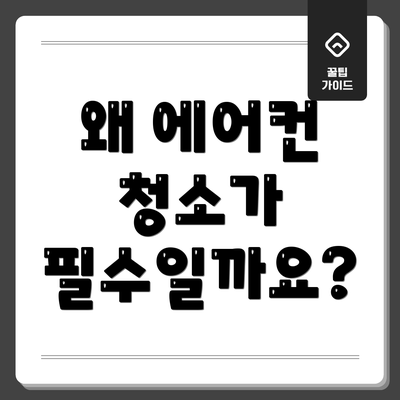 왜 에어컨 청소가 필수일까요?