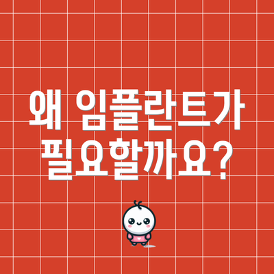 왜 임플란트가 필요할까요?