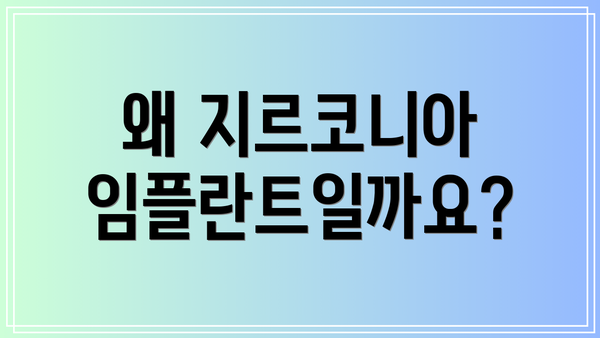 왜 지르코니아 임플란트일까요?