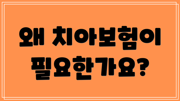 왜 치아보험이 필요한가요?