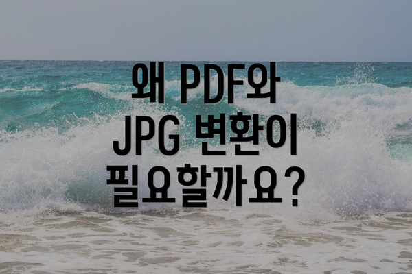 왜 PDF와 JPG 변환이 필요할까요?