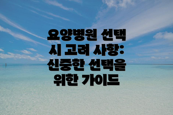 요양병원 선택 시 고려 사항: 신중한 선택을 위한 가이드