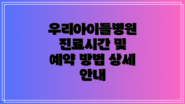 우리아이들병원 진료시간 및 예약 방법 상세 안내