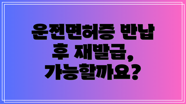 운전면허증 반납 후 재발급, 가능할까요?