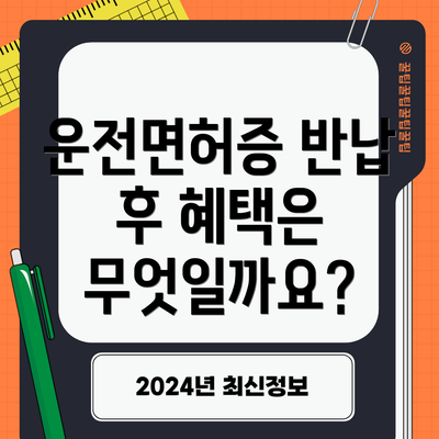 운전면허증 반납 후 혜택은 무엇일까요?