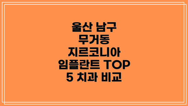 울산 남구 무거동 지르코니아 임플란트 TOP 5 치과 비교