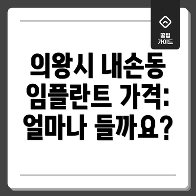 의왕시 내손동 임플란트 가격: 얼마나 들까요?