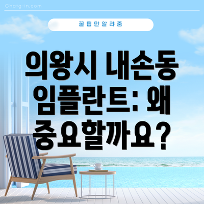 의왕시 내손동 임플란트: 왜 중요할까요?
