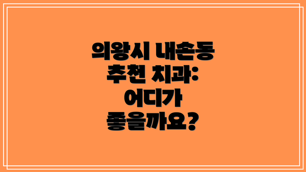 의왕시 내손동 추천 치과: 어디가 좋을까요?
