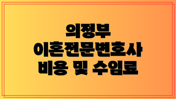 의정부 이혼전문변호사 비용 및 수임료