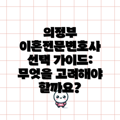 의정부 이혼전문변호사 선택 가이드: 무엇을 고려해야 할까요?