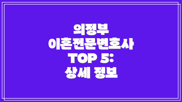 의정부 이혼전문변호사 TOP 5: 상세 정보