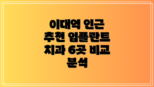 이대역 인근 추천 임플란트 치과 6곳 비교 분석