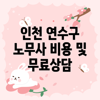 인천 연수구 노무사 비용 및 무료상담
