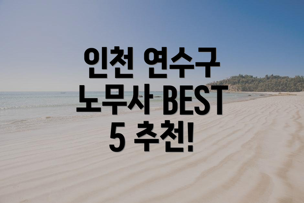 인천 연수구 노무사 BEST 5 추천!