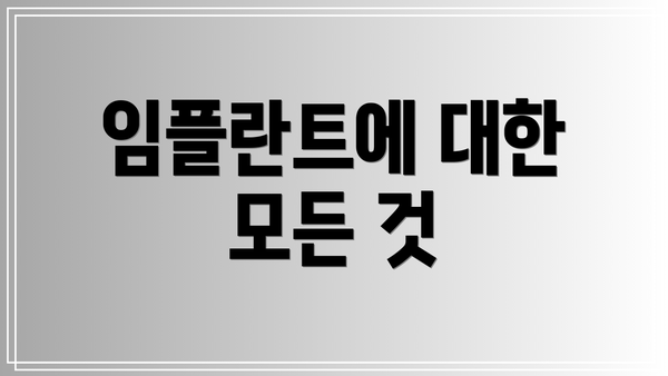 임플란트에 대한 모든 것