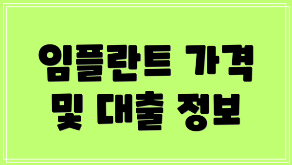 임플란트 가격 및 대출 정보
