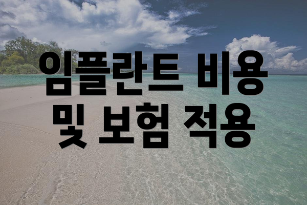 임플란트 비용 및 보험 적용