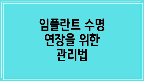 임플란트 수명 연장을 위한 관리법