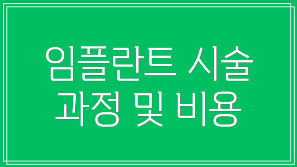 임플란트 시술 과정 및 비용