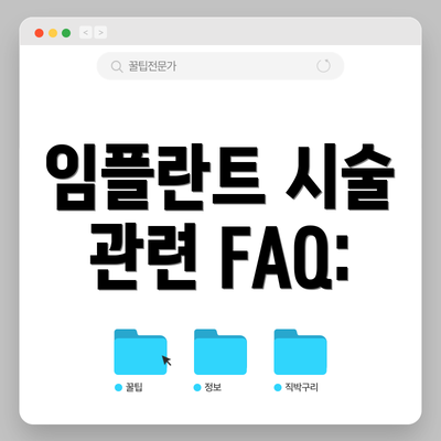임플란트 시술 관련 FAQ: