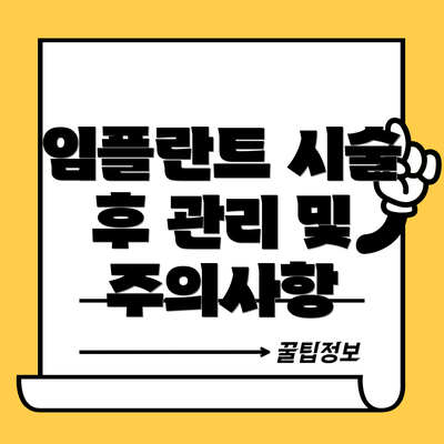 임플란트 시술 후 관리 및 주의사항
