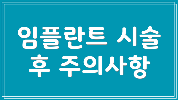 임플란트 시술 후 주의사항